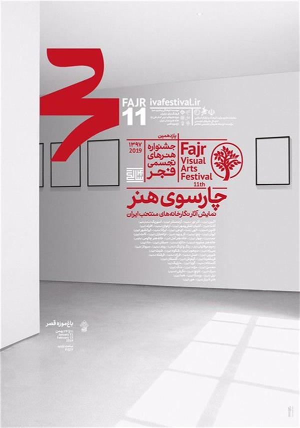 یازدهمین جشنواره هنرهای تجسمی فجر