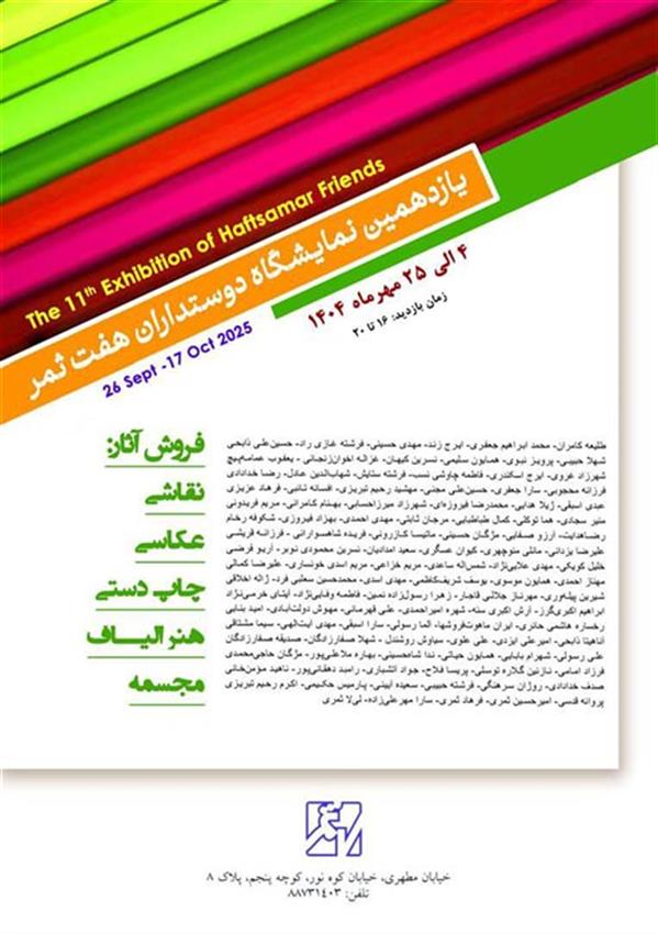 یازدهمین دوستداران هفت ثمر