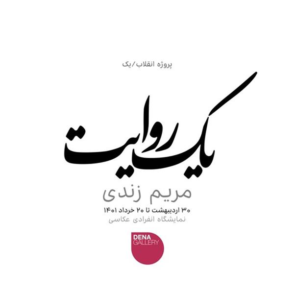 یک روایت