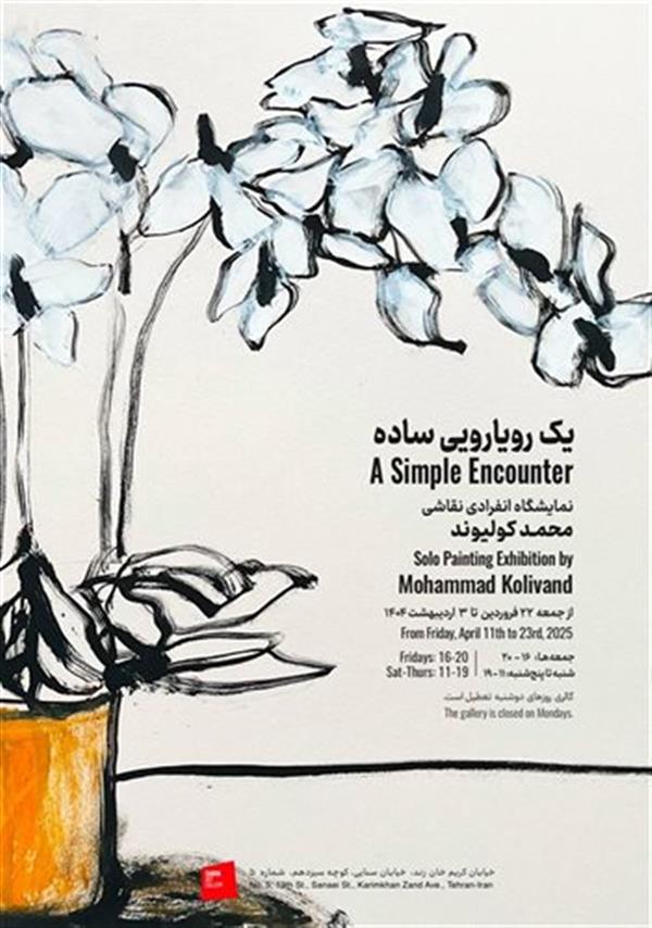 یک رویارویی ساده
