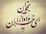 بخوان ای خسرو آواز ایران